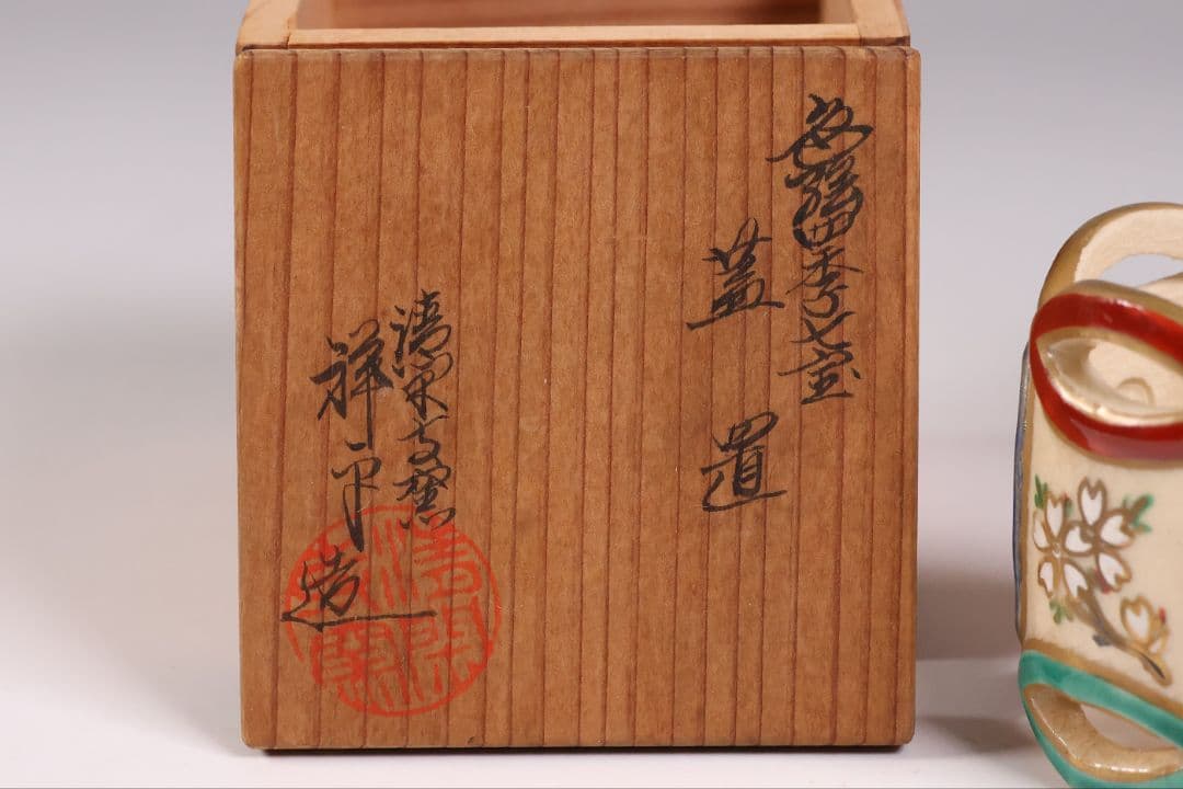 茶道具 清閑寺窯 杉田祥平 色絵四季七宝 蓋置 共箱 陶芸【CM334