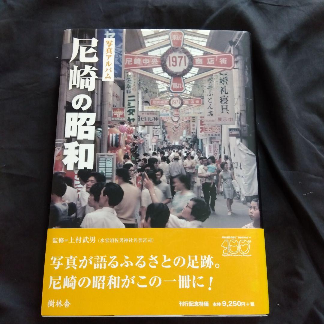 尼崎の昭和 写真アルバム 尼崎の昭和 (写真アルバム(昭和)シリーズ) | 上村 武男, 中村 光夫