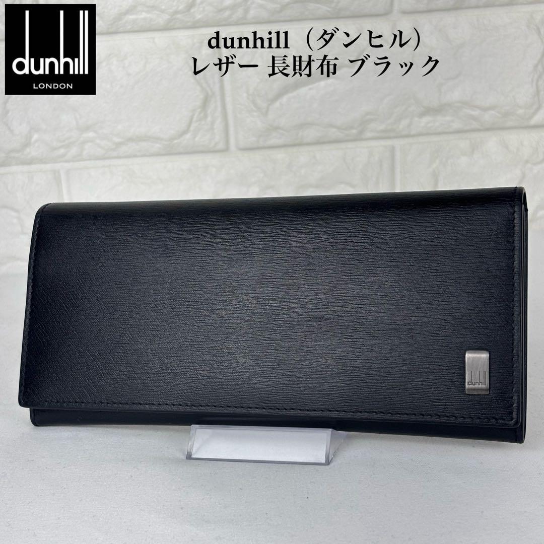 ✨美品✨ dunhill ダンヒル レザー 長財布 ブラック dunhill（ダンヒル） 長財布 メンズ 小銭入れ有り ブラック CADOGAN