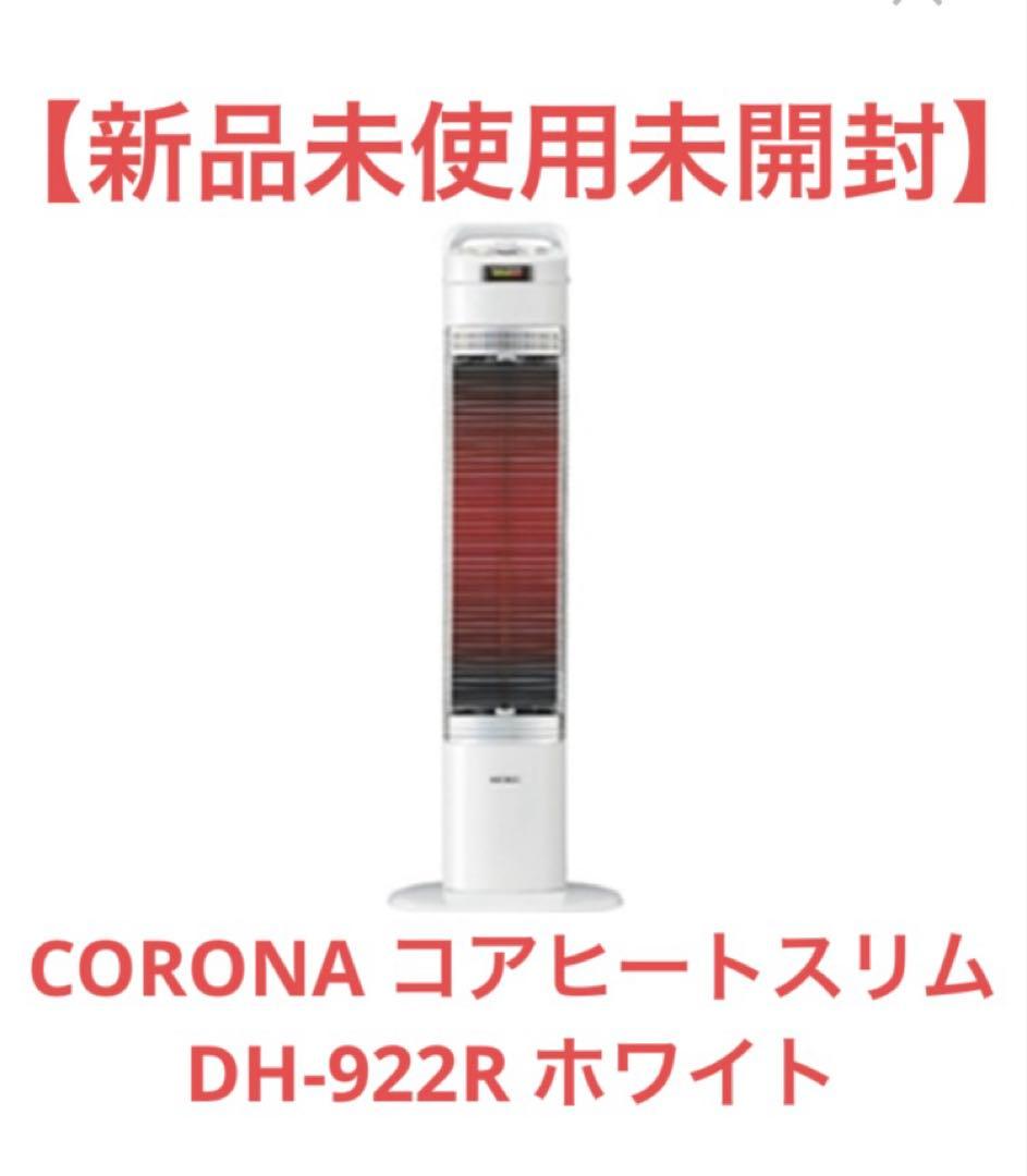 【新品未使用】CORONA コアヒートスリム DH-922R ホワイト hqdefault.jpg