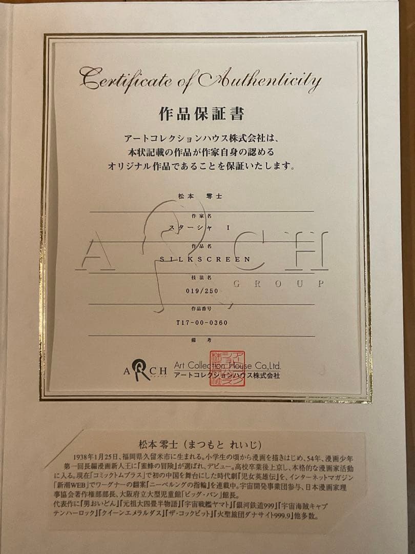 松本零士「スターシャⅠ」シルクスクリーン 直筆サイン・エディション