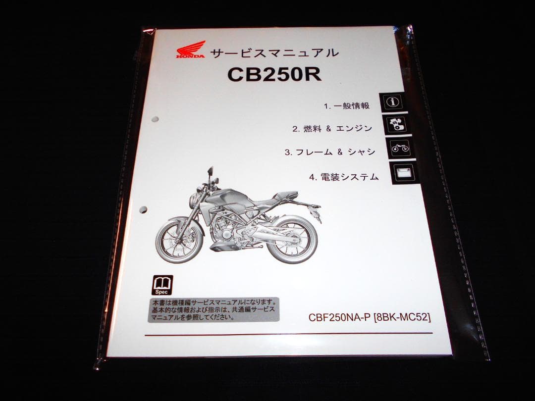 美品！ホンダ CB250R ［8BK-MC52］純正サービスマニュアル - メルカリ
