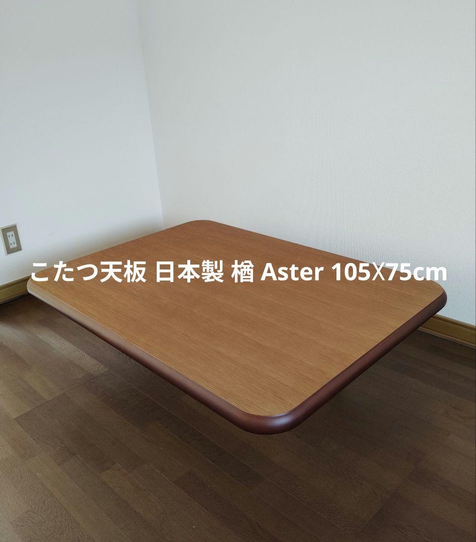 こたつ天板 日本製 楢 天然木 Aster 105☓75cm 楽天市場】楢天然木 ラウンドこたつ 天板 Aster(アスター) 105x75cm 2