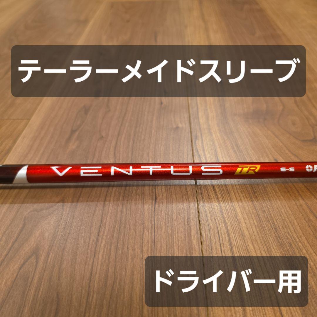 テーラーメイドスリーブ】ベンタスTR レッド 6S ベロコア ドライバー用