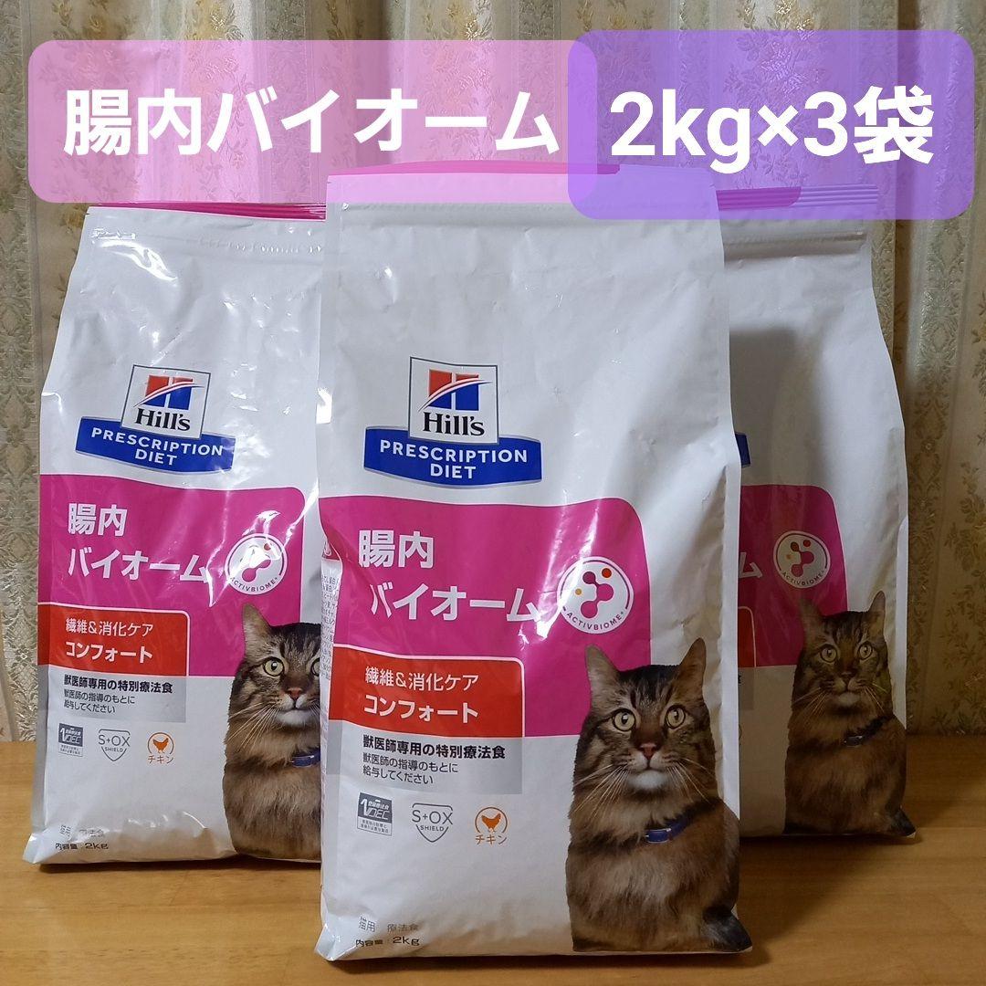 ヒルズ　プリスクリプションダイエット　腸内バイオーム　猫　2kg×3袋 プリスクリプション・ダイエット ［2袋セット］ヒルズ 猫用 腸内