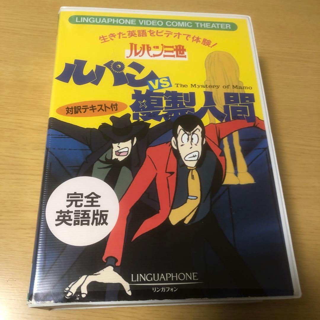 生きた英語をビデオで体験 ルパン三世 ルパンVS複製人間 対訳テスト付