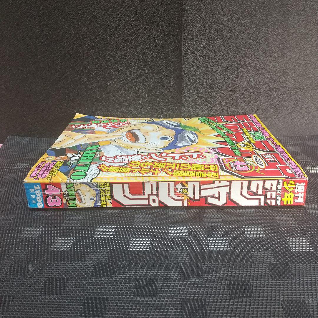 週刊少年ジャンプ 1999年43号※NARUTO 新連載 岸本斉史※ヒカルの碁
