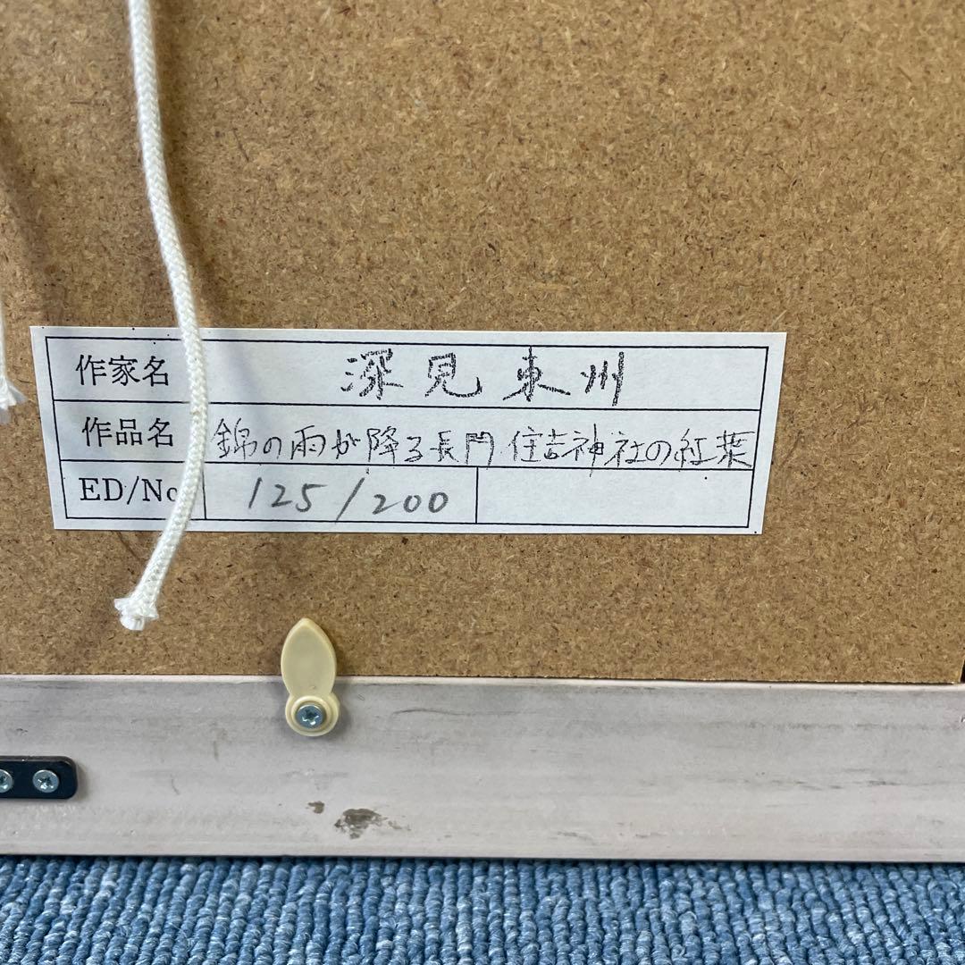 Mey@24時間以内発送 専用出品　深見東州 錦の秋が降る長門