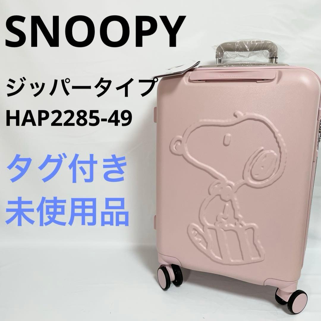 【未使用品】グリップマスター　スヌーピー　キャリーケース　機内持ち込み　32L 未使用品】グリップマスター スヌーピー キャリーケース 機内持ち込み