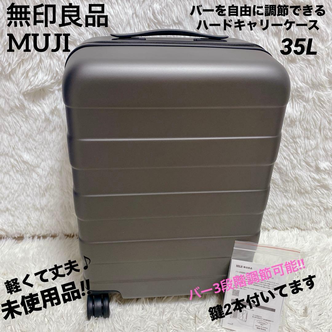 【未使用】 無印良品 バーを自由に調節できる ハード キャリーケース 36L バーを自由に調節できる ハードキャリーケース（36L） | 無印良品