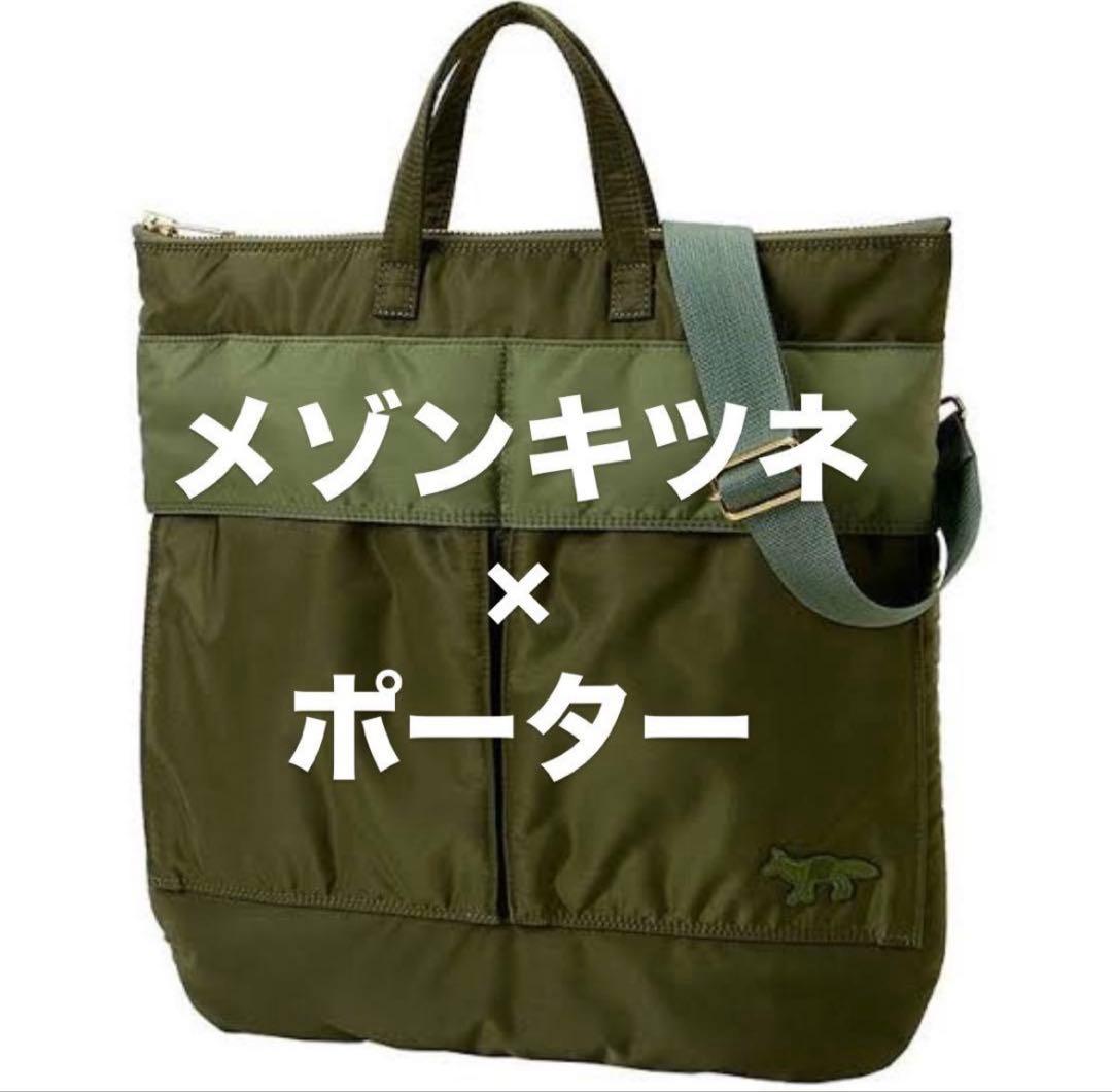 メゾンキツネ×ポーター コラボ ヘルメットバック オリーブ PORTER キツネ 渋くてキュート。メゾンキツネ × ポーターのオリーブカラー