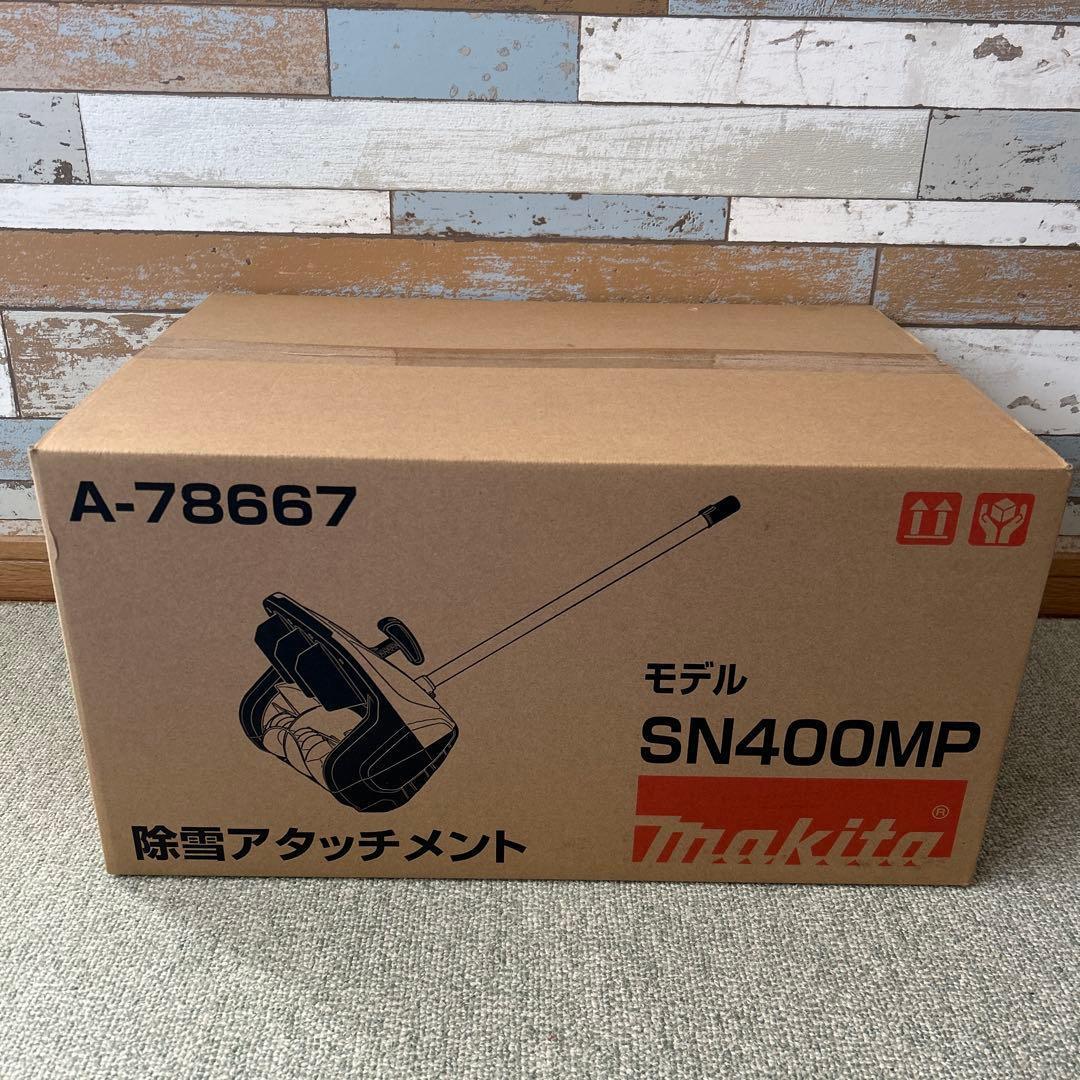 Makita マキタ SN400MP 除雪アタッチメント Makita SN400MP Snow Blower Attachimentを発売、スプリットモータ対応