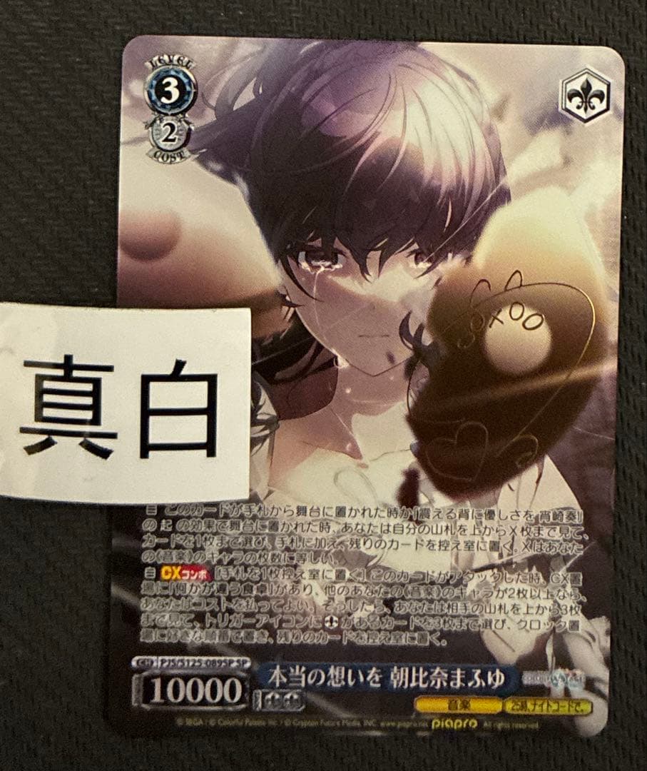 ヴァイス　本当の思いを　朝比奈　まふゆ　SP　サイン　プロセカ プロジェクトセカイ 本当の想いを 朝比奈まふゆ SP サイン - メルカリ