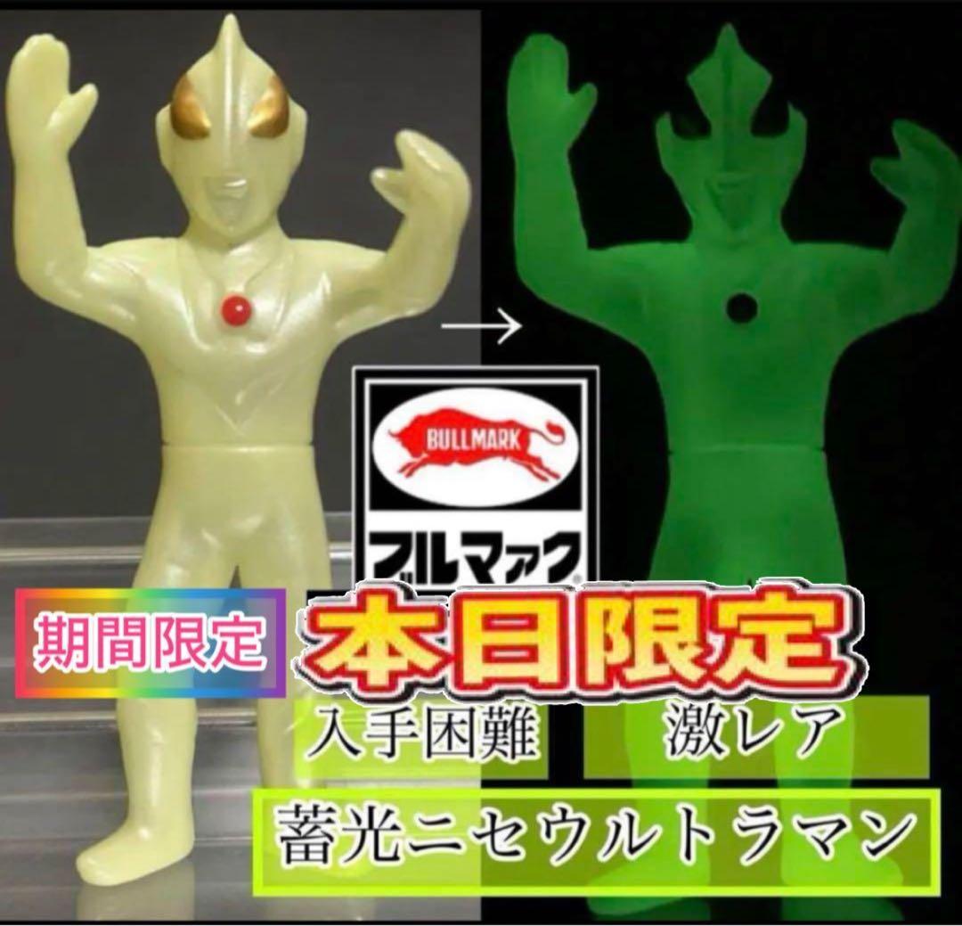 【激レア】ブルマァクソフビ　ニセウルトラマン　畜光ver. 入手困難 ブルマァクの怪獣シリーズM1号ニセウルトラマン新品｜Yahoo!フリマ（旧