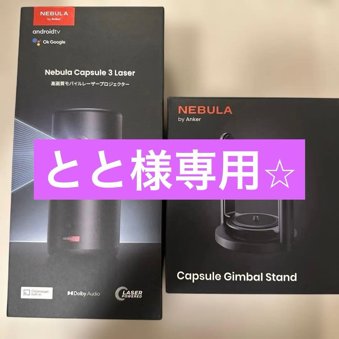 アンカー　ネビュラ　カプセル3レーザー　カプセルジンバルスタンド Amazon.co.jp: Anker Nebula 公式プロジェクタースタンド 対応機種