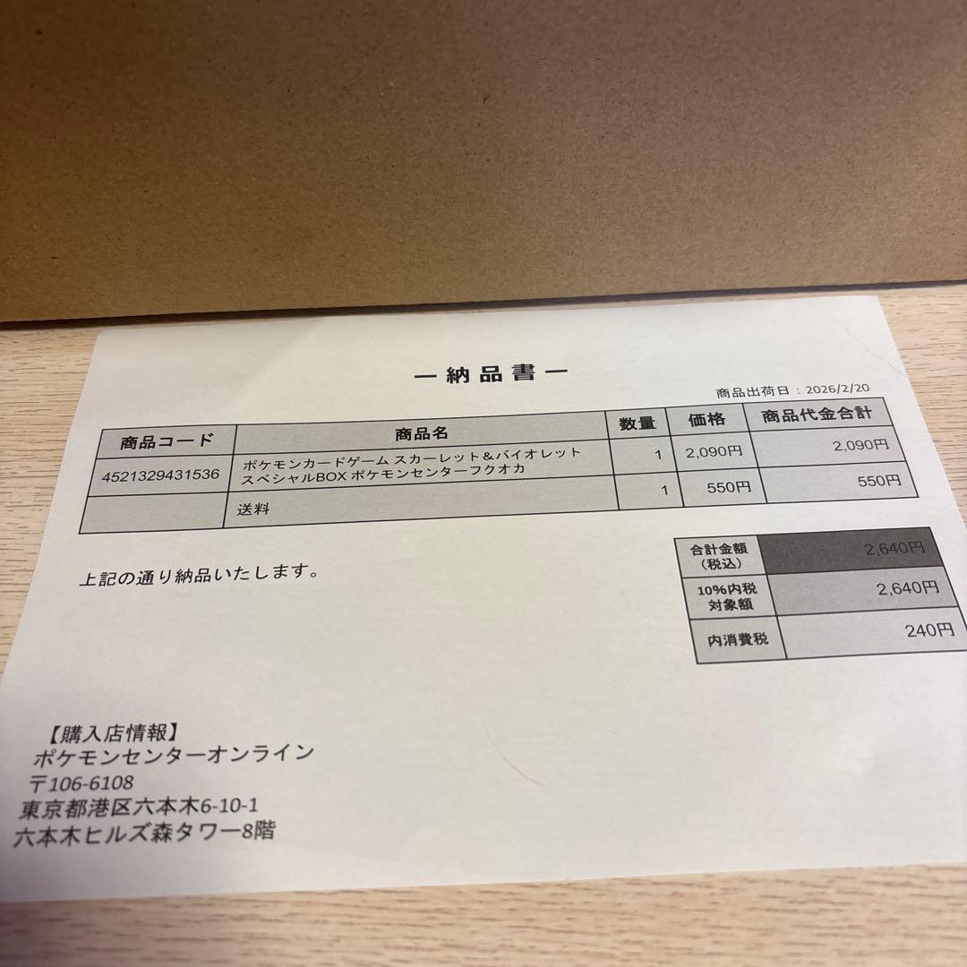 ポケモンセンターフクオカスペシャルBOX 未開封 シュリンク付き納品書