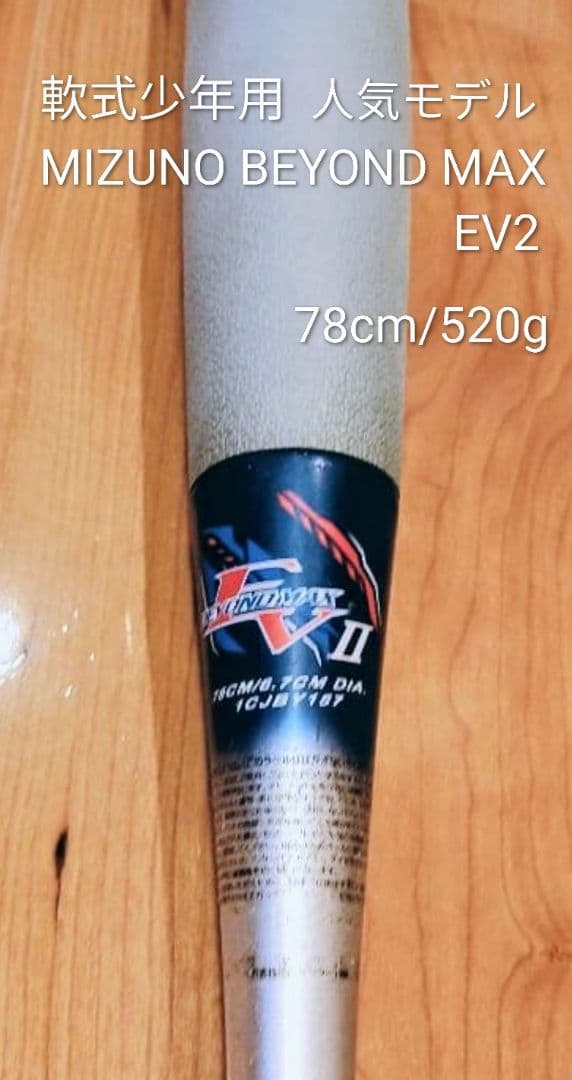 【12/16迄8,000円ジャスト】ビヨンドマックスEV2 軟式少年用バット 2022年モデル カタログ外・限定品 ビヨンドマックス Ev2 ミズノ 少年