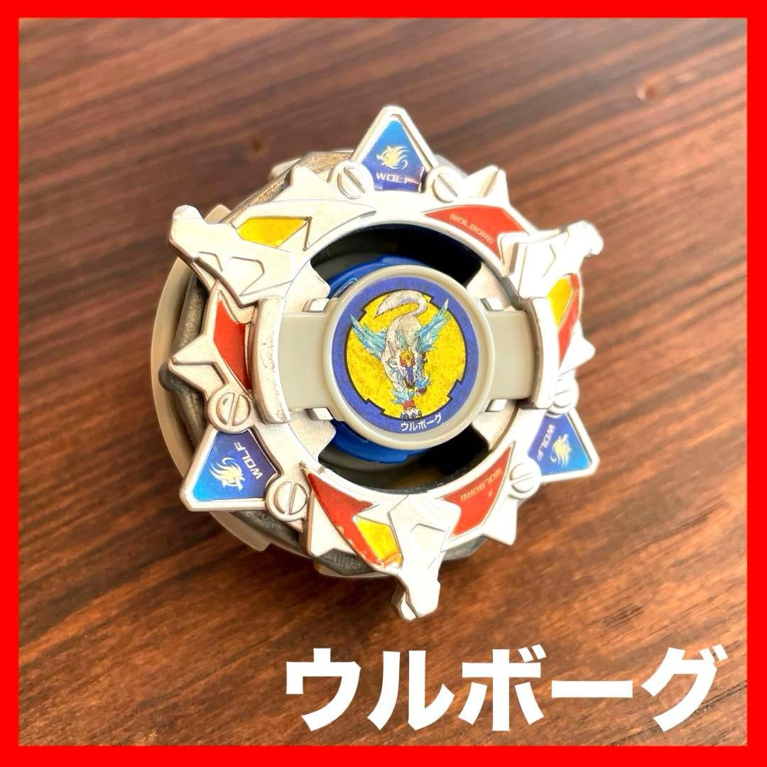 爆転シュート ベイブレード ウルボーグ - メルカリ