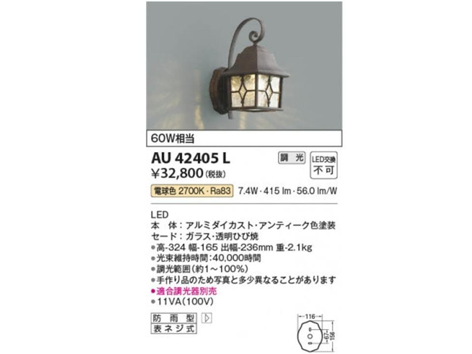 【新品未使用】Koizumi コイズミ照明 LED防雨型 AU42405L 玄関 楽天市場】AU42405L 調光対応玄関灯 LED防雨型ブラケット (60W相当