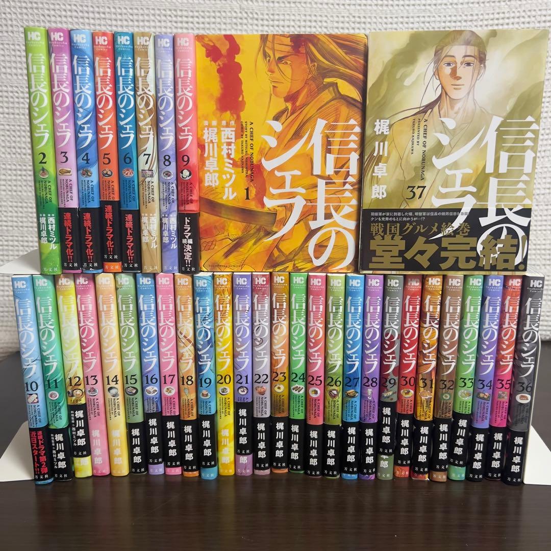 信長のシェフ 全37巻 完結｜6巻以降初版 帯多数 美品 信長のシェフ 全37巻 完結｜6巻以降初版 帯多数 美品 - メルカリ