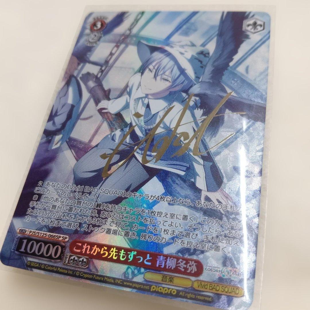 ★プロセカ★　ヴァイスシュヴァルツ 　BAD SQUAD　 青柳冬弥 SP 70726f647563742f7773706a737339