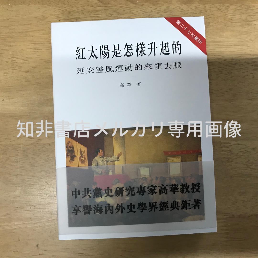 紅太陽是怎樣升起的：延安整風運動的來龍去脈 高華/红太阳是怎样升起的 高华 Amazon | 紅太陽是怎樣升起的：延安整風運動的來龍去脈/红太阳是怎样升
