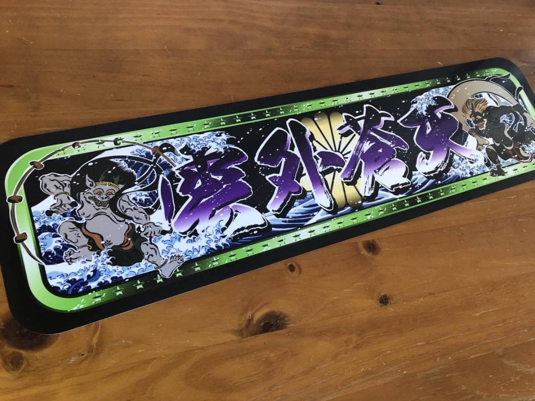 ud1072.【アルナ★中★雲外蒼天】飾りプレート アンドン デコトラ Amazon.co.jp: D762. アルナ中 鈍行 黒色 飾りプレート デコトラ