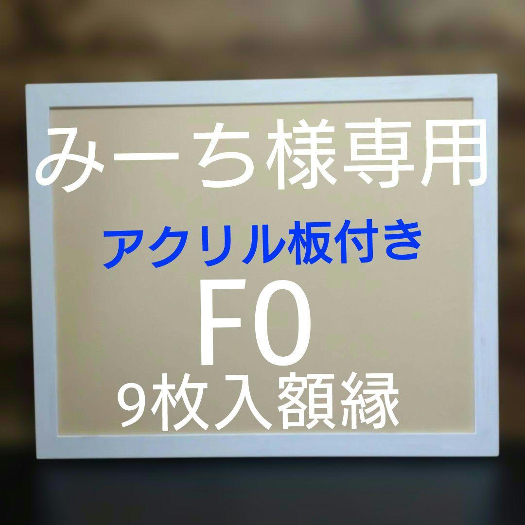 みーち　F09枚用額縁 000000000739-01-l.jpg?t=