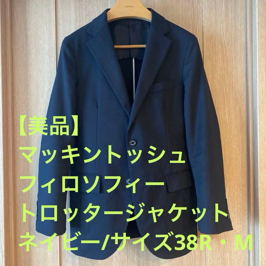 【美品】Mackintosh Philosophyトロッタージャケット38R・M MACKINTOSH PHILOSOPHY（マッキントッシュフィロソフィー） ジャケット