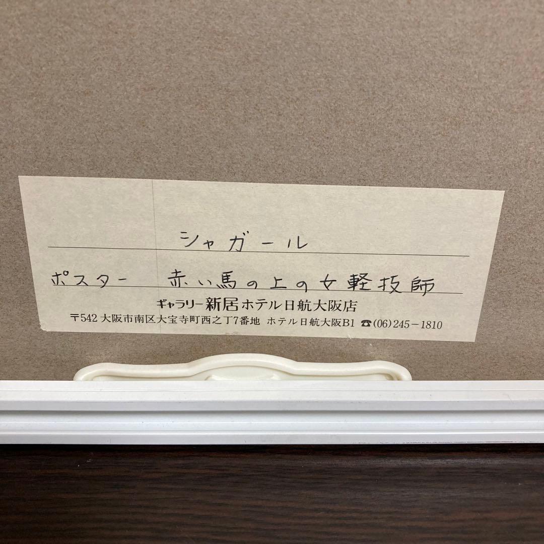 真作】シャガール「赤い馬の女曲馬師」リトポスター 画廊シール有り