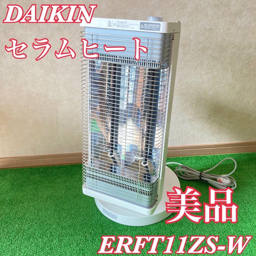 ダイキン 遠赤外線暖房 セラムヒート ERFT11ZS-W ダイキン 遠赤外線暖房機 セラムヒート ERFT11ZS-T （ブラウン