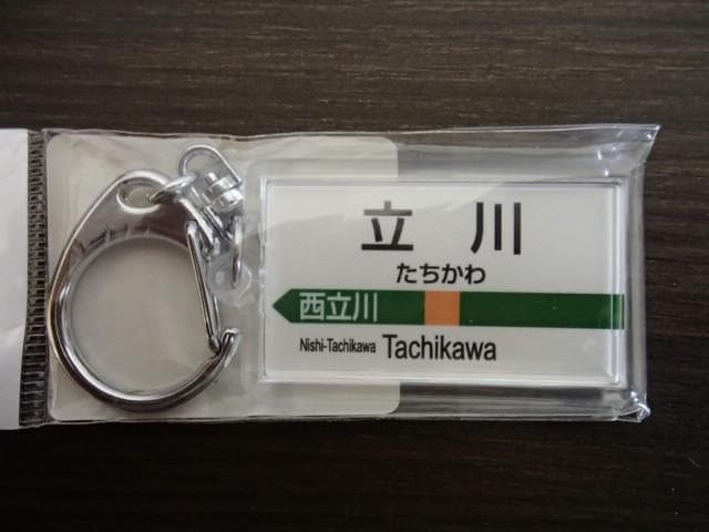 立川駅 JR東日本 青梅線 駅名標キーホルダー 中央線接続 多摩 電車