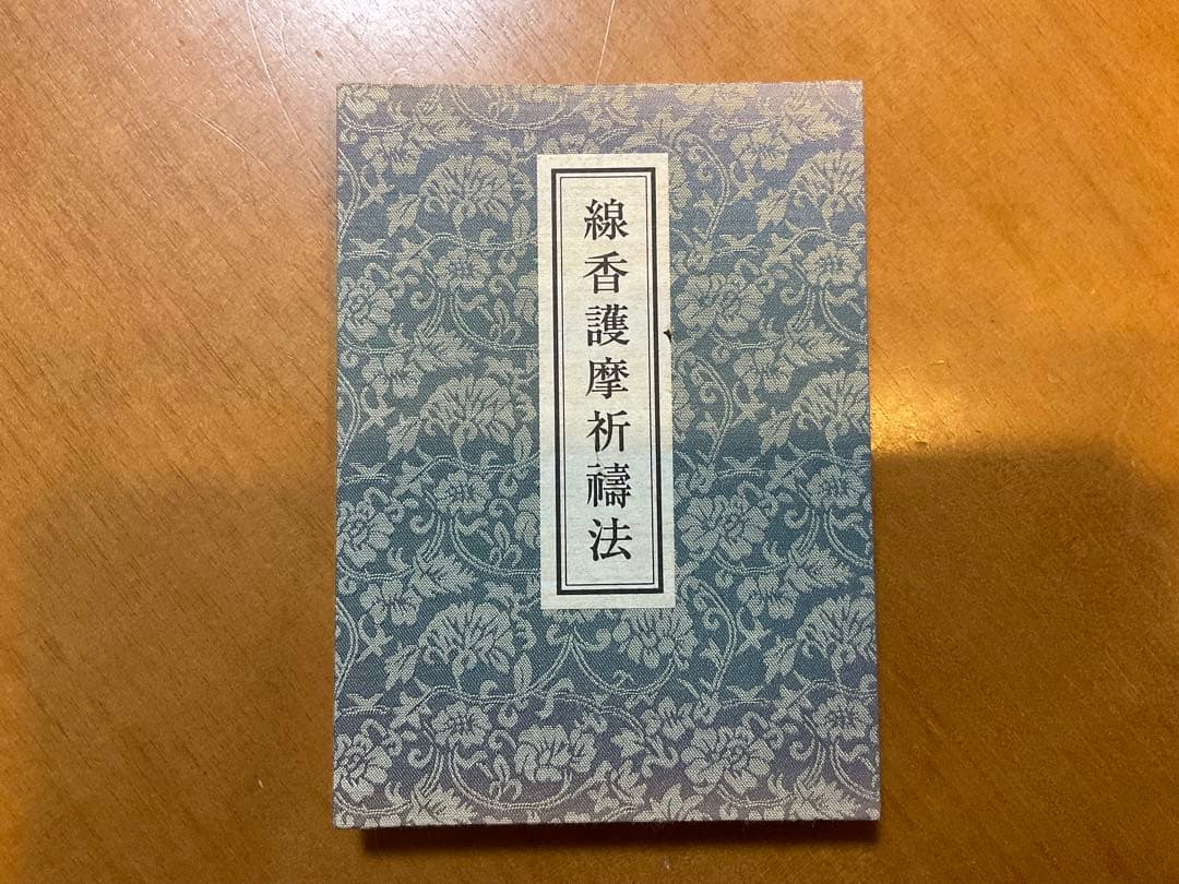 線香護摩祈祷法 Yahoo!オークション - 線香護摩次第「厳秘奥伝綫香護摩祈祷法」（折本