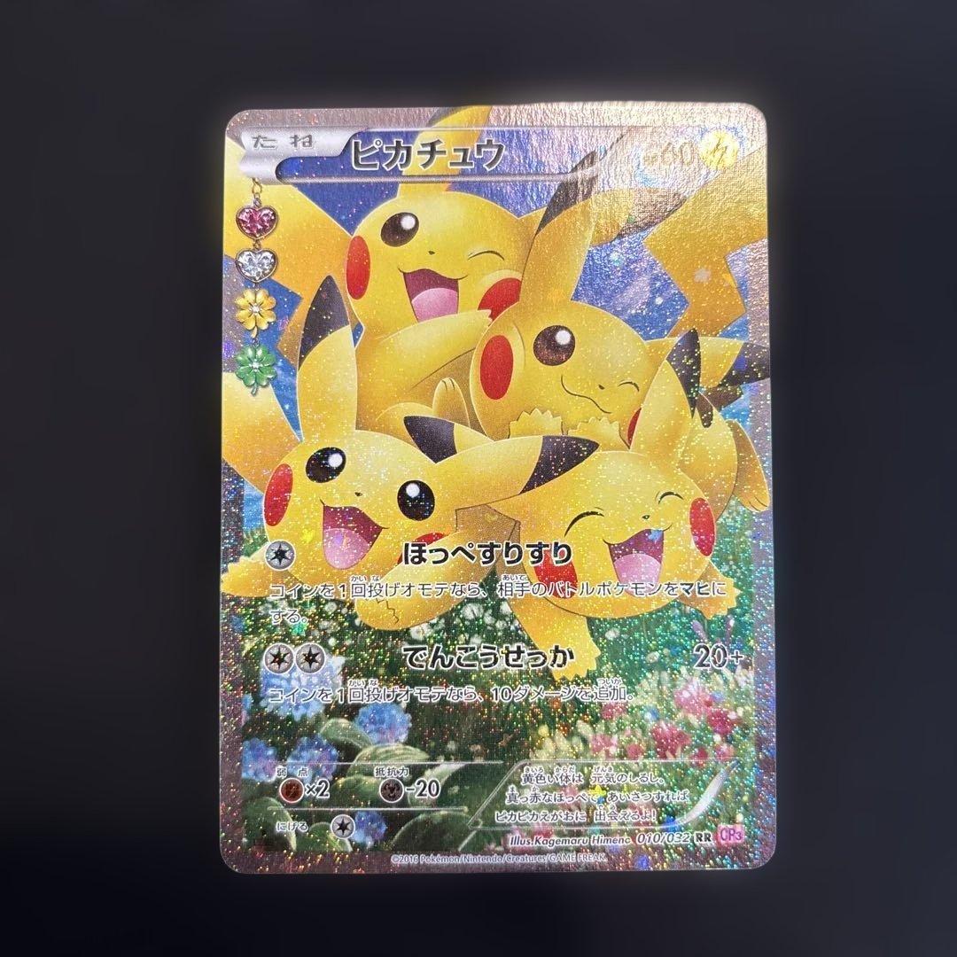 ピカチュウ CP3 ポケキュン 010/032 RR ピカチュウ RR [ポケキュンコレクション] CP3 010/032 傷有り ポケモン