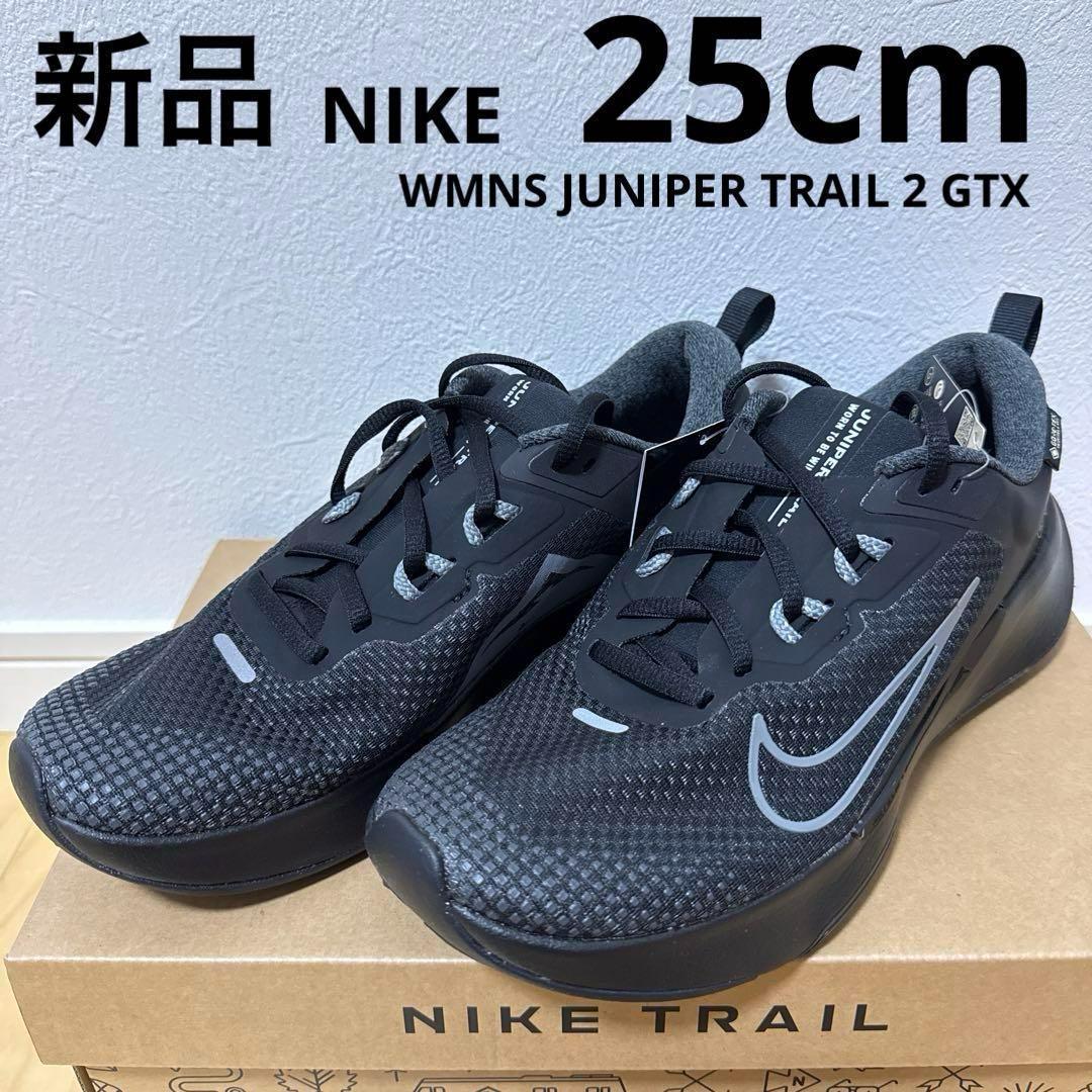 新品　NIKE ジュニパー トレイル 2 GORE-TEX ランニング　黒　25 Nike Juniper Trail 2 GORE-TEX Men's Waterproof Trail-Running Shoes