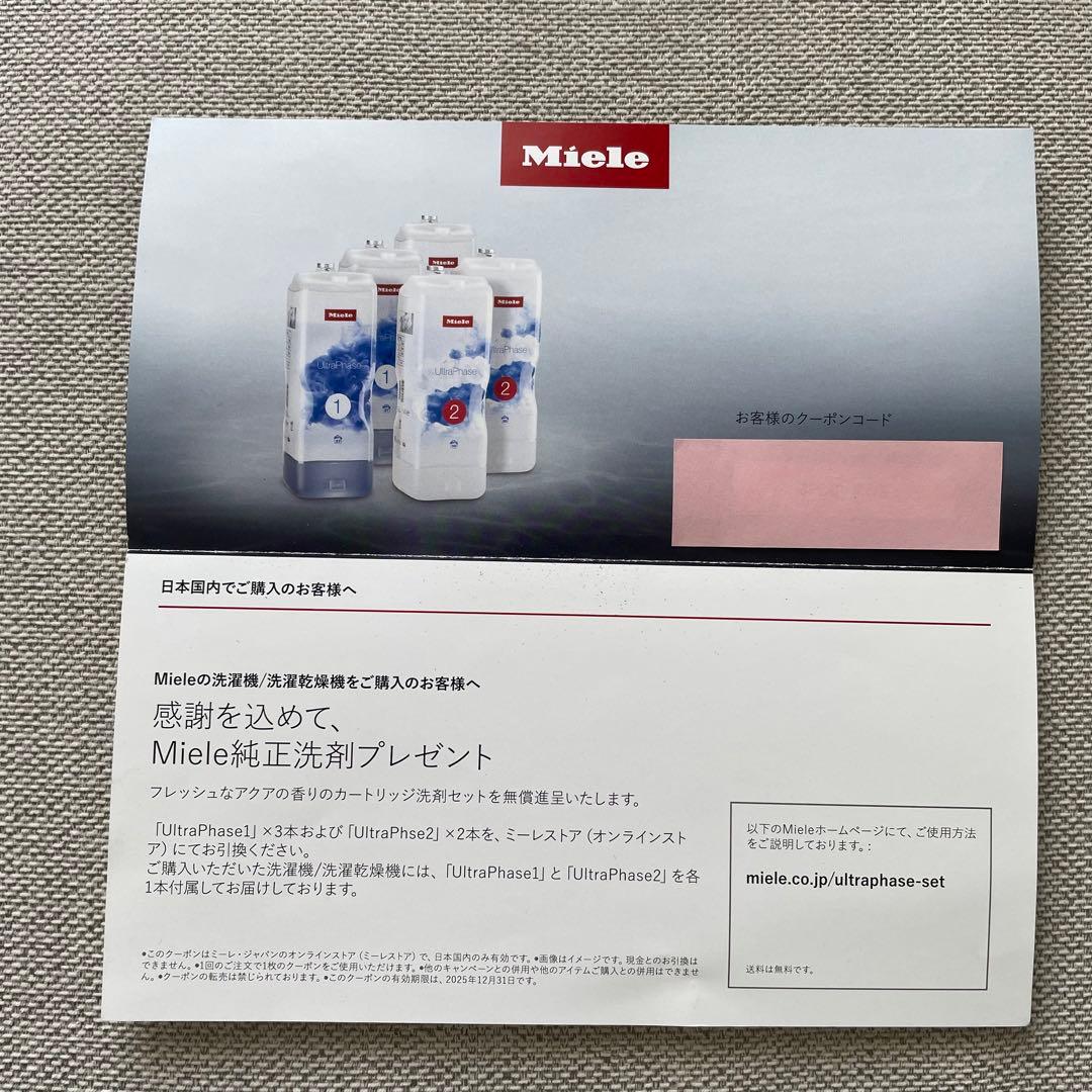 ミーレMiele洗濯機 Ultra Phase1&2 専用洗剤 クーポン5本分 - メルカリ