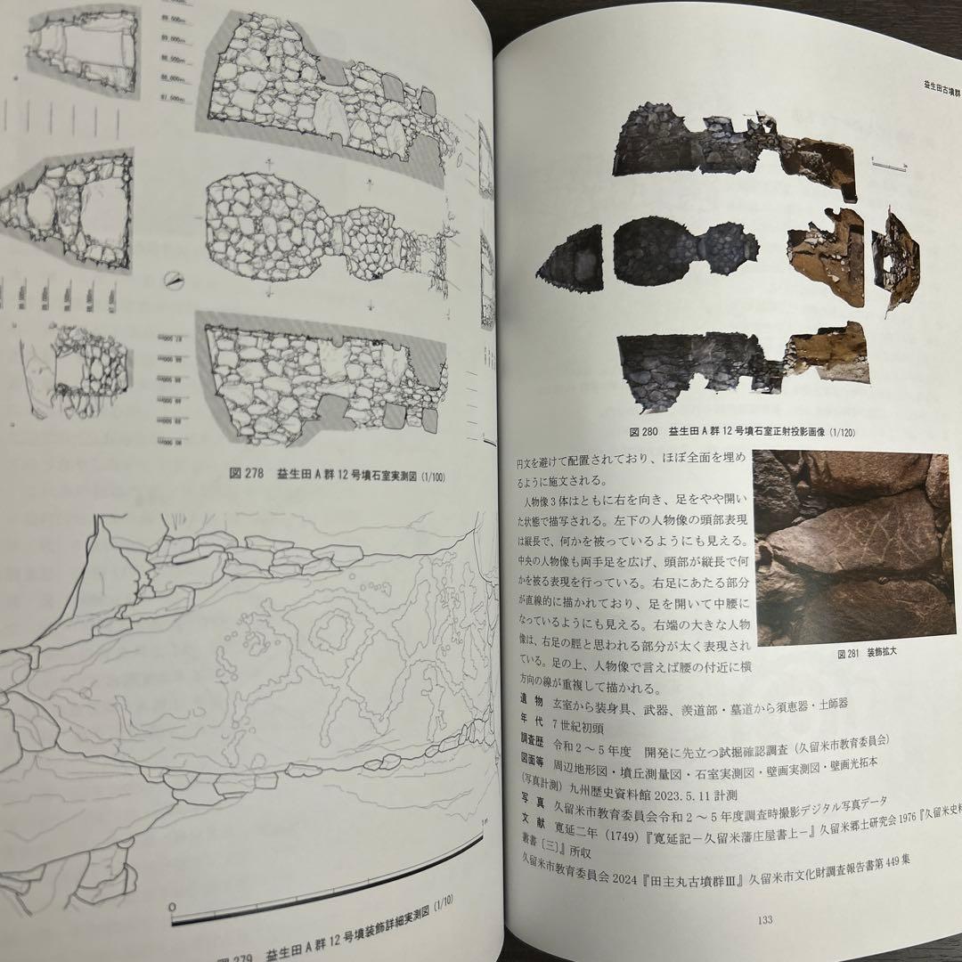 文化財調査報告書 福岡県の装飾古墳 上・下巻 考古学 古墳時代 横穴式