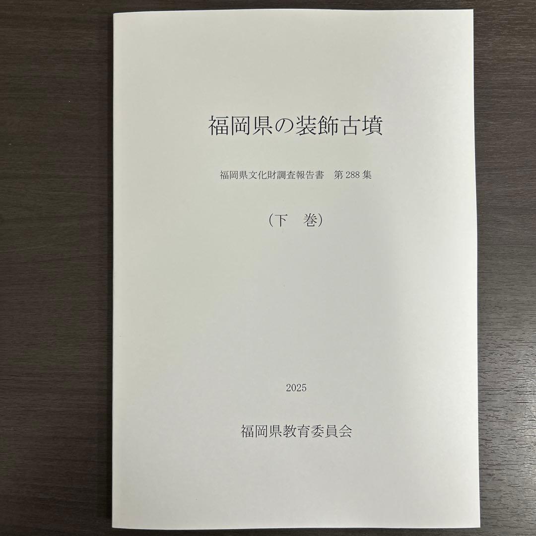 文化財調査報告書 福岡県の装飾古墳 上・下巻 考古学 古墳時代 横穴式