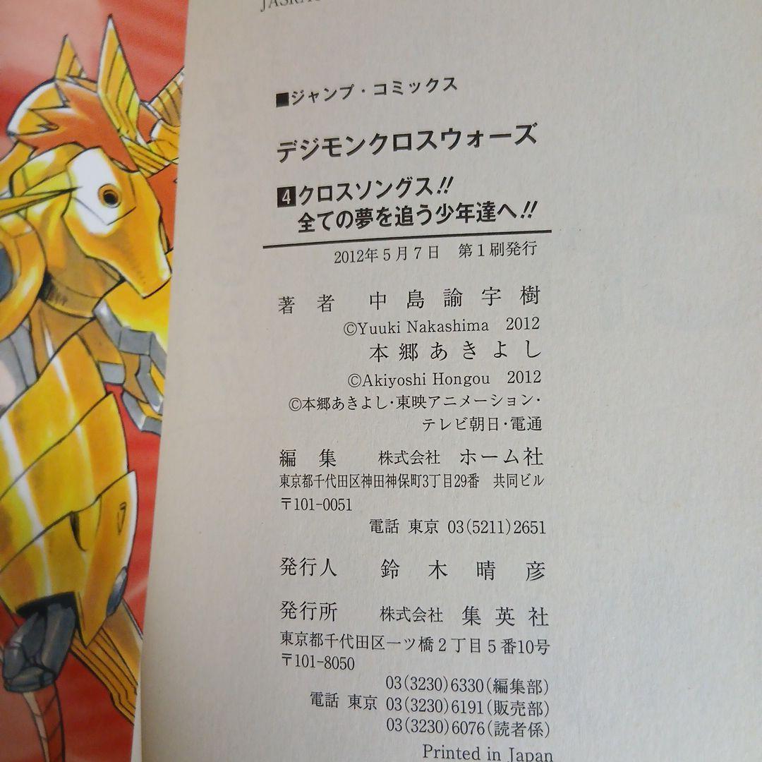 デジモンクロスウォーズ 1-4巻セット全巻初版 中島諭宇樹 / 本郷あきよ