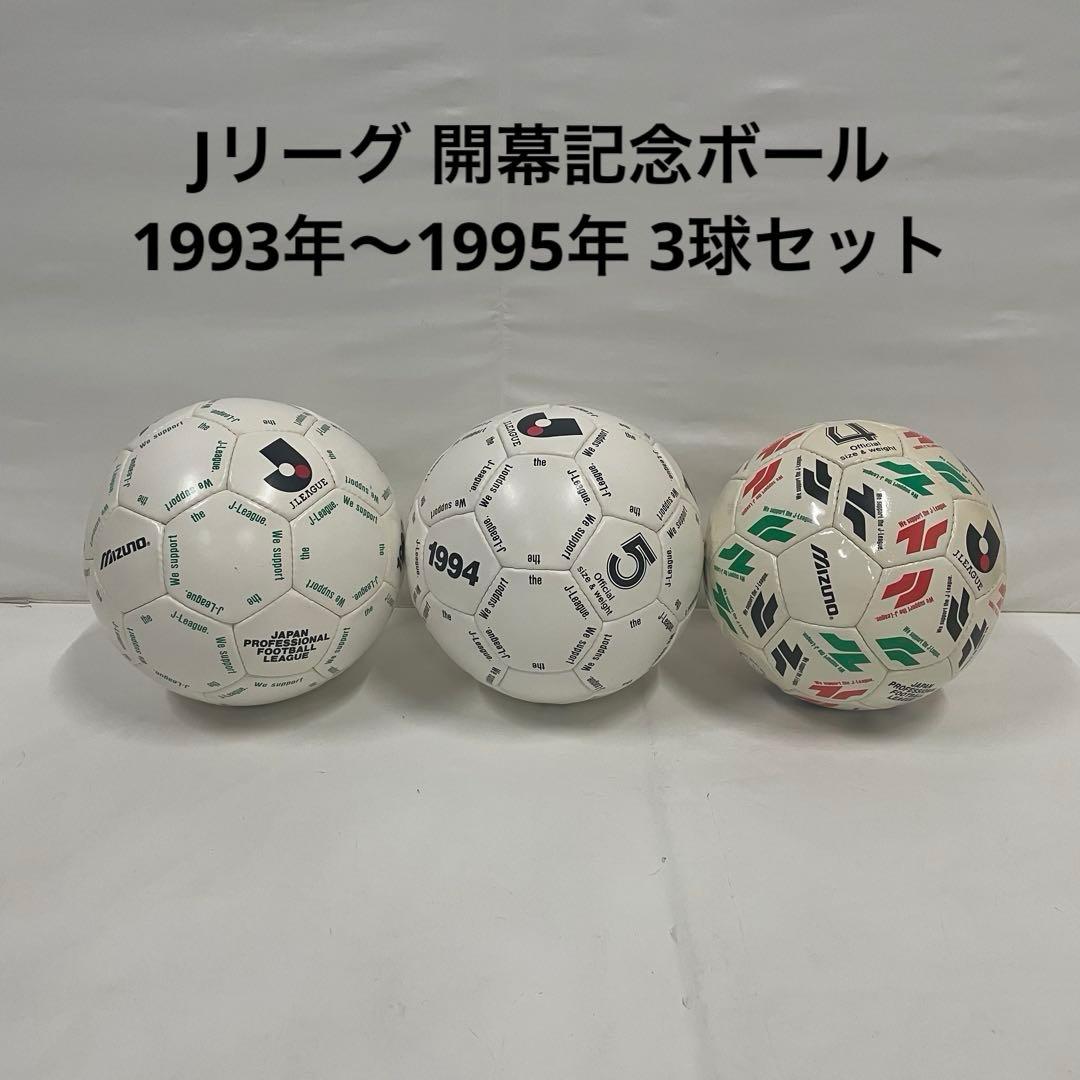 Jリーグ 開幕記念ボール 1993年〜1995年 3球セット - メルカリ