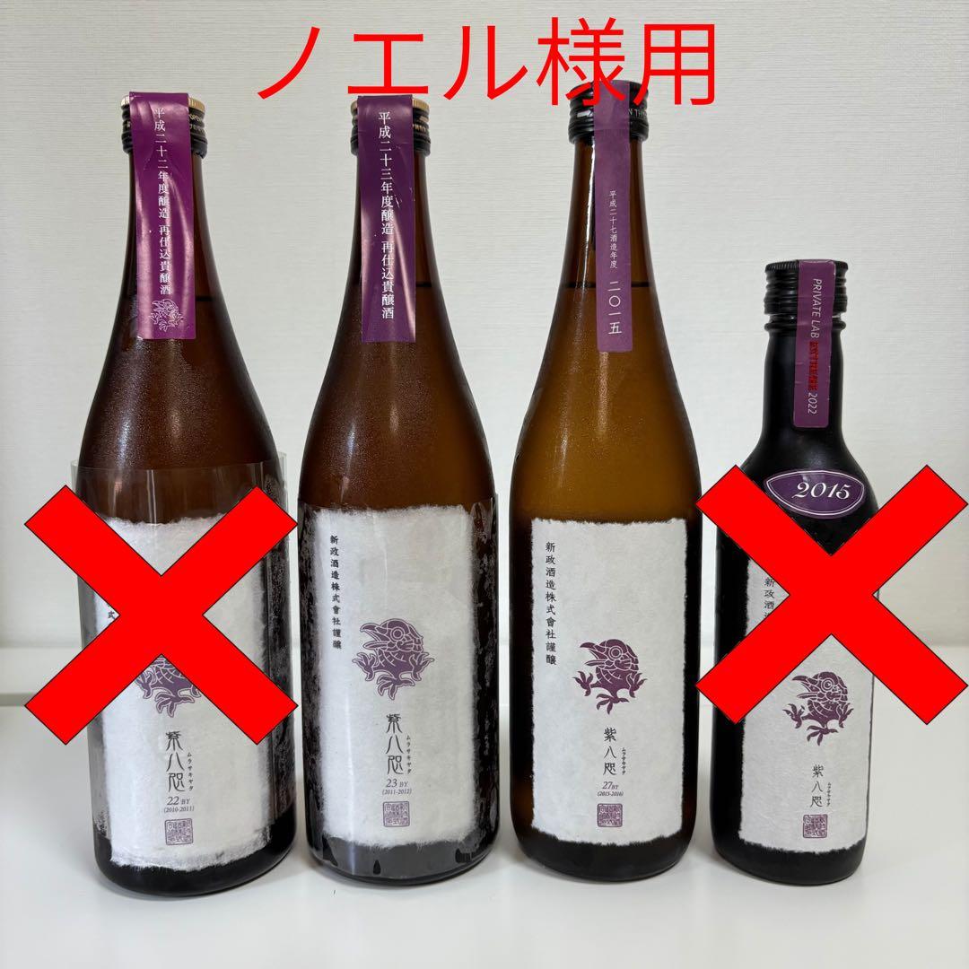 【ノエル様】新政　紫八咫 2本セット ノエル様】新政 紫八咫 2本セット ノエル様】新政 紫八咫 2本セット