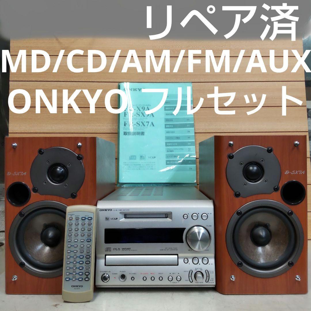 リペア済 CD/AM/FM/AUX/OPT ONKYO 70W フルセット リペア済 CD/AM/FM/AUX/OPT ONKYO 70W フルセット