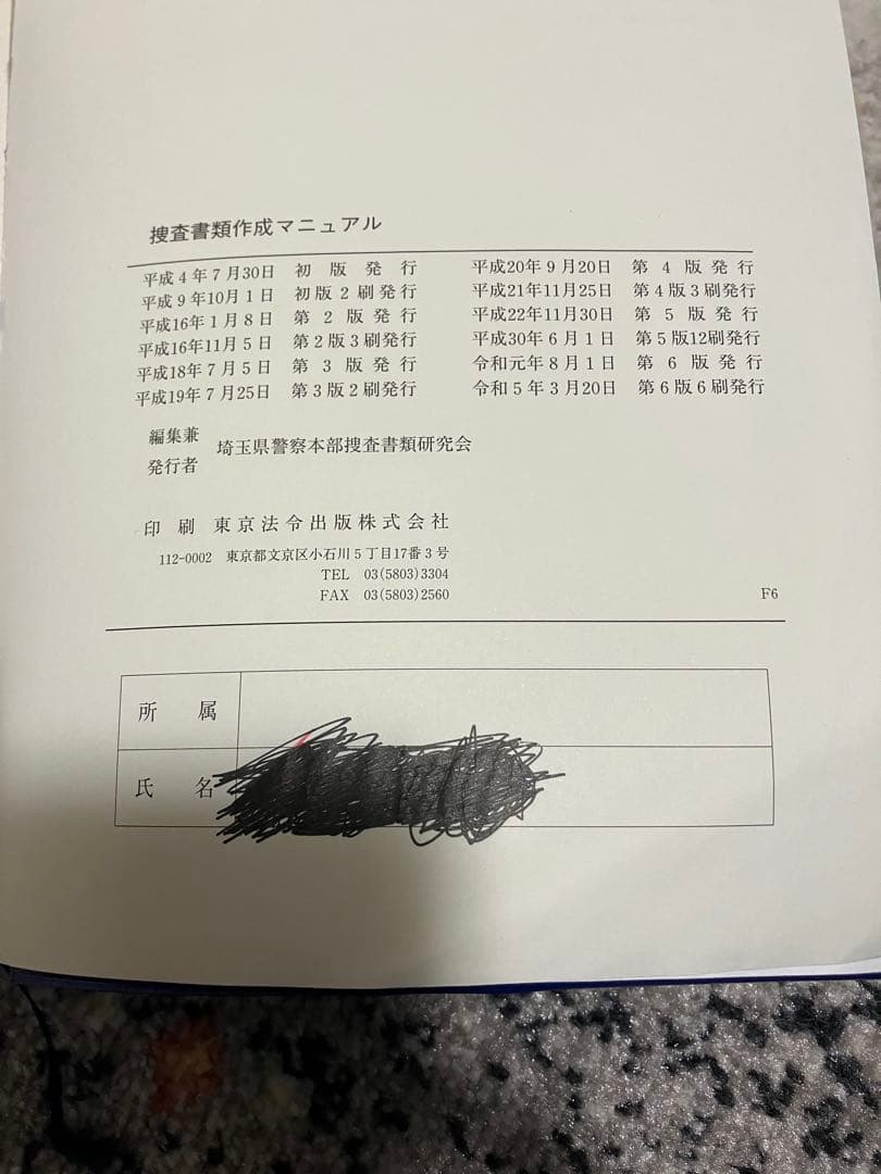 捜査書類作成マニュアル第6版