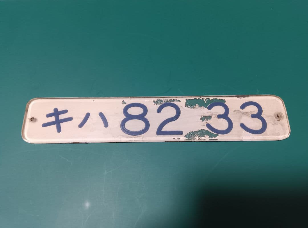 車内形式プレート キハ82 33 裏堀文字 - メルカリ