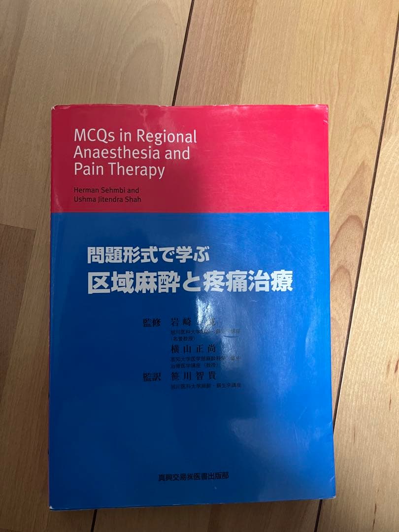 区域麻酔と疼痛治療