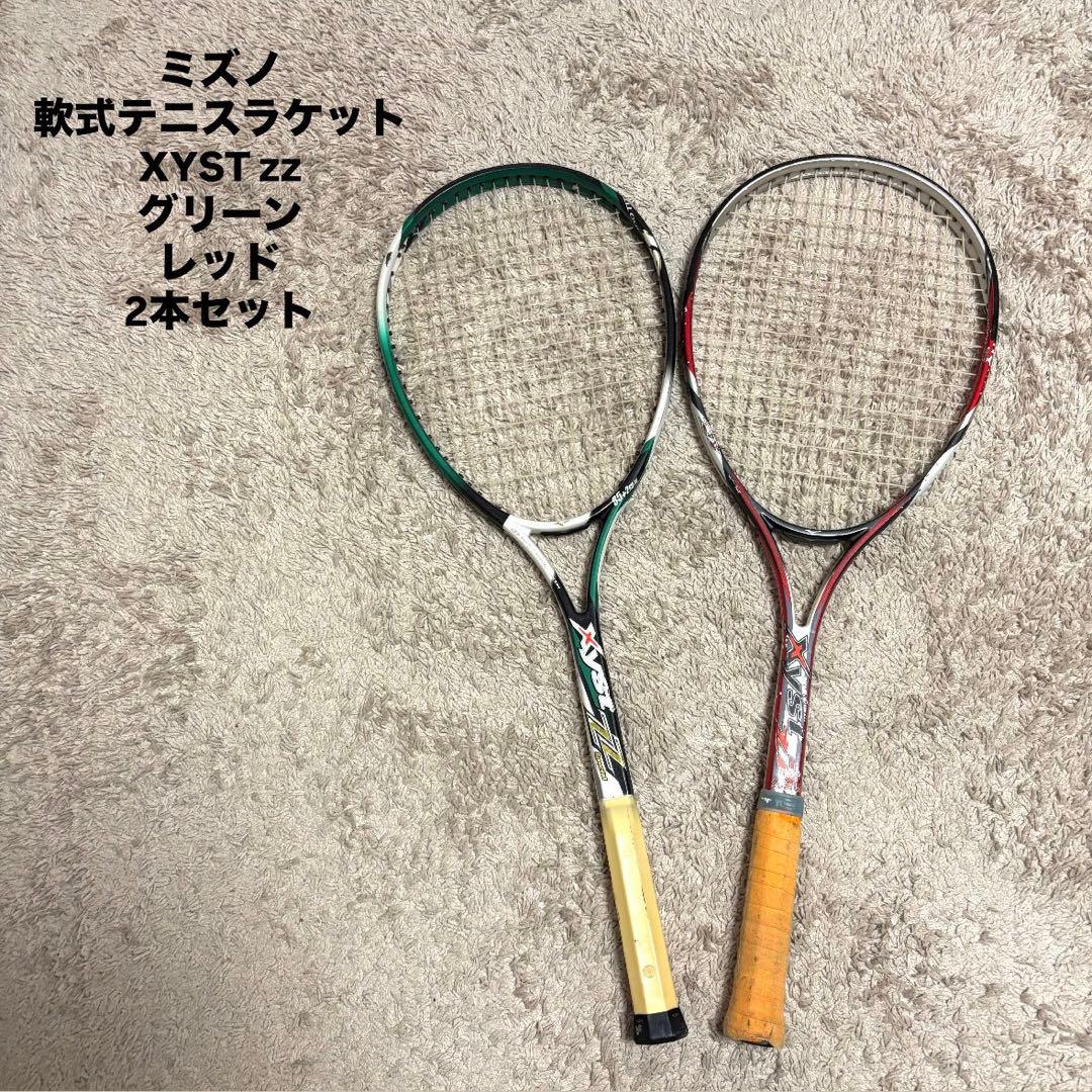 貴重！】 軟式テニスラケット ミズノ XYST zz 2本セット 緑 赤 - メルカリ
