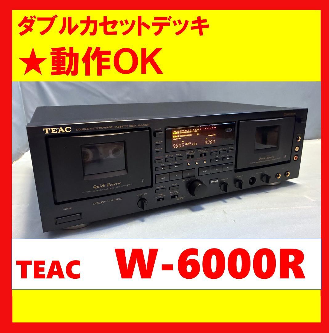 【動作OK！！】ダブルカセットデッキ　TEAC　W-6000R 楽天市場】【中古】TEAC ティアック W-6000R ダブルカセットデッキ