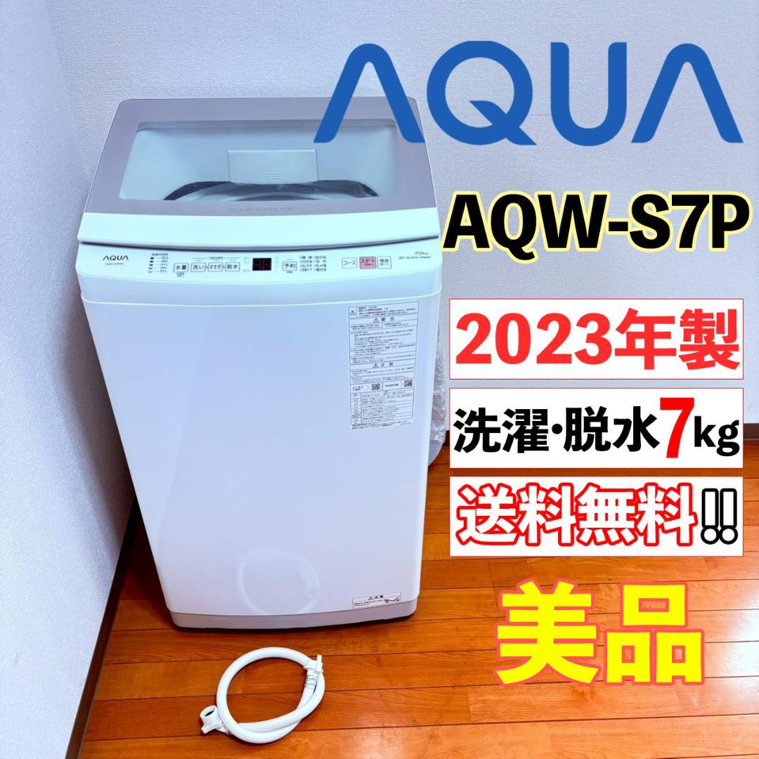 【2023年製】AQUA 洗濯機 7kg AQW-S7P 極美品 AQW-S7P | 容量：洗濯・脱水 7kg / 水量約113L | 全自動洗濯機