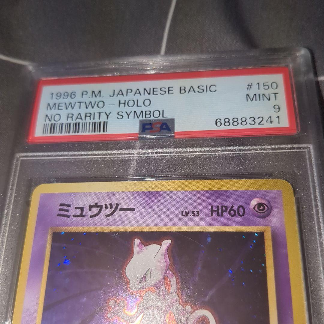 ミュウツー 旧裏 初版 マークなし 1996 PSA9 (検索用 PSA10) - メルカリ