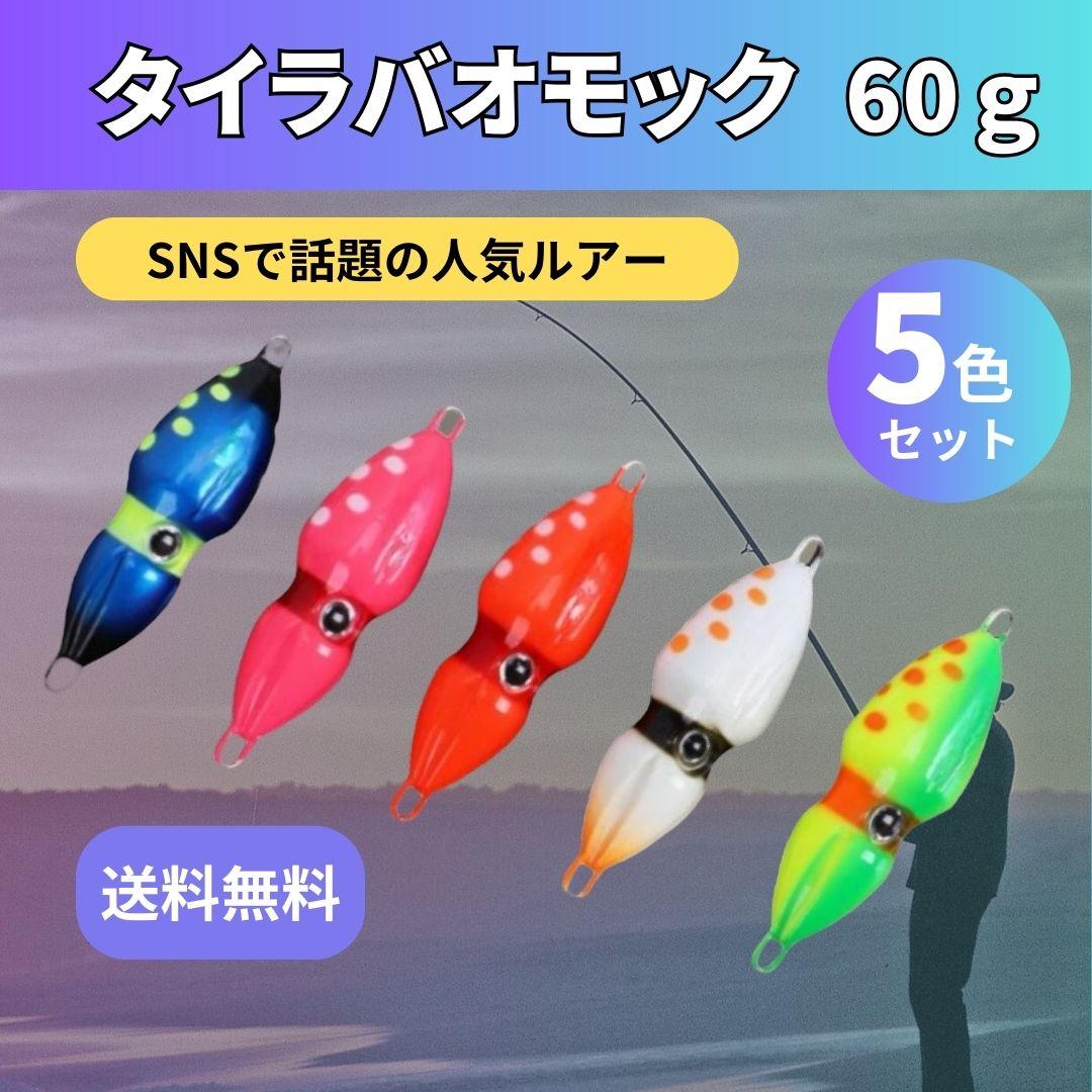 メタルジグ オモック タイラバ イカ型 夜光 60g ルアー ジグ 5個セット